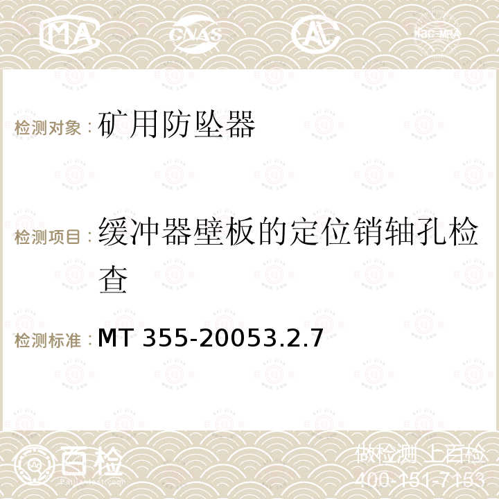 缓冲器壁板的定位销轴孔检查 MT 355-20053.2  .7