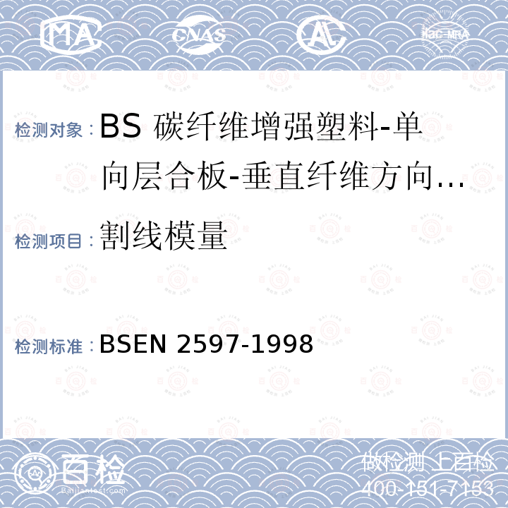 割线模量 BS EN 2597-1998 碳纤维叠层板材.单向叠层板材.垂直于纤维方向的拉伸试验