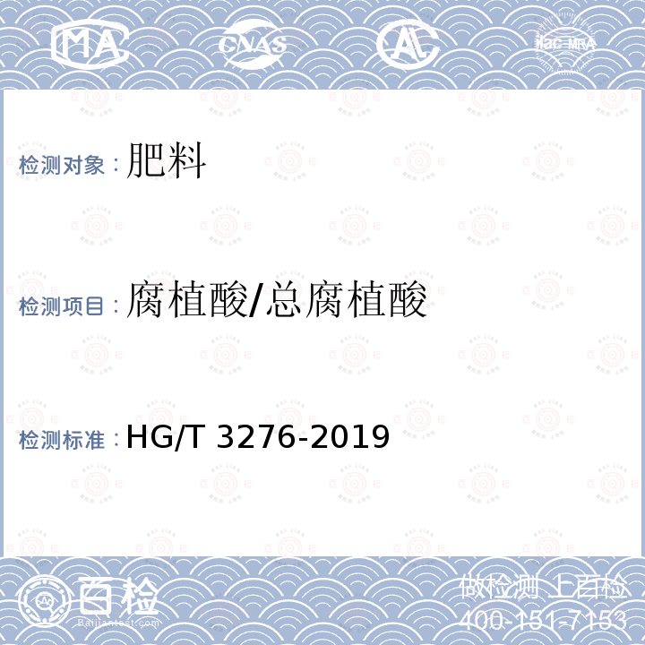 腐植酸/总腐植酸 HG/T 3276-2019 腐植酸铵肥料分析方法