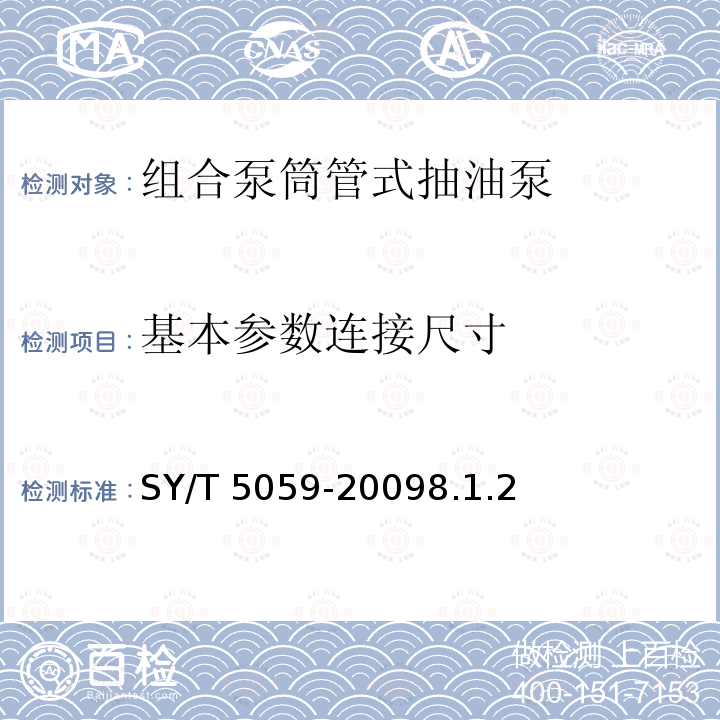 基本参数连接尺寸 基本参数连接尺寸 SY/T 5059-20098.1.2