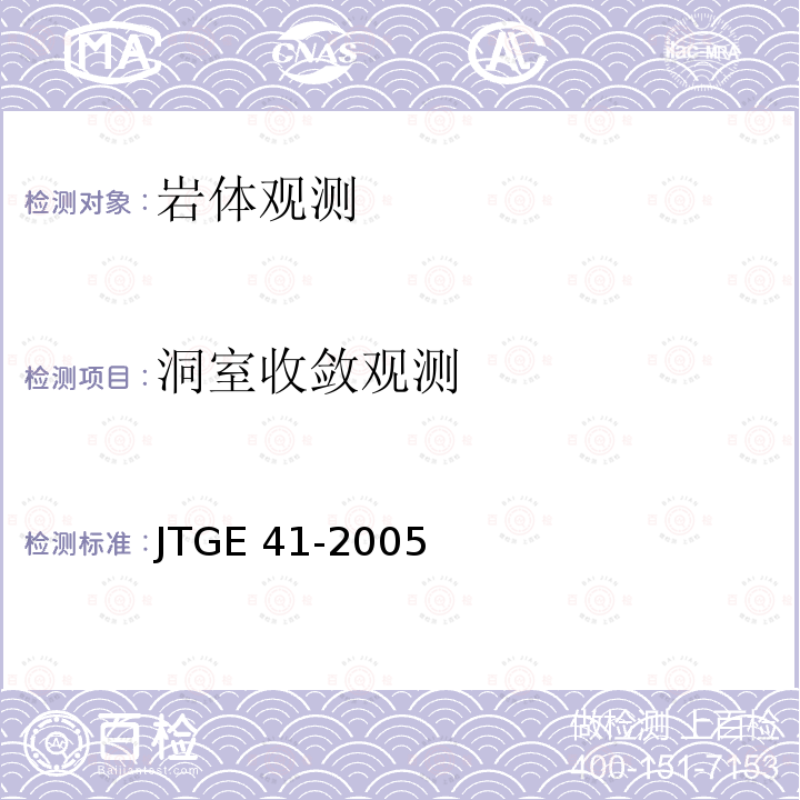 洞室收敛观测 JTG E41-2005 公路工程岩石试验规程