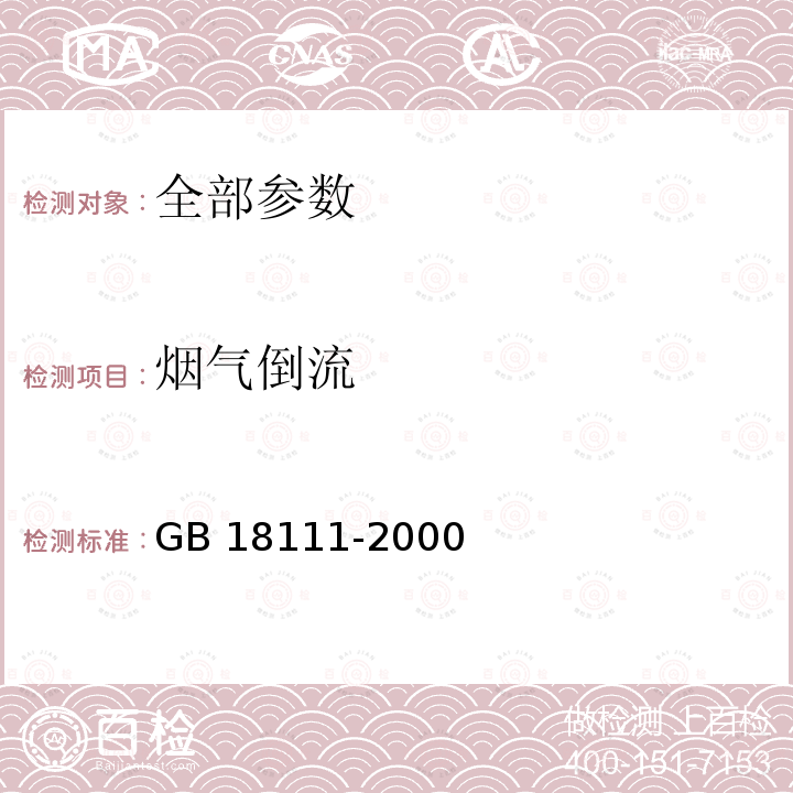 烟气倒流 GB 18111-2000 燃气容积式热水器(附第1号修改单)