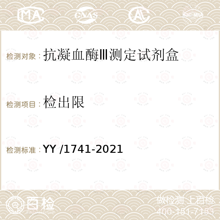 检出限 YY/T 1741-2021 【强改推】抗凝血酶Ⅲ测定试剂盒
