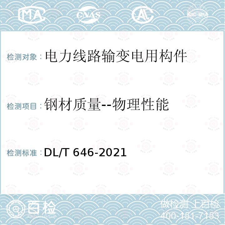 钢材质量--物理性能 DL/T 646-2021 输变电钢管结构制造技术条件