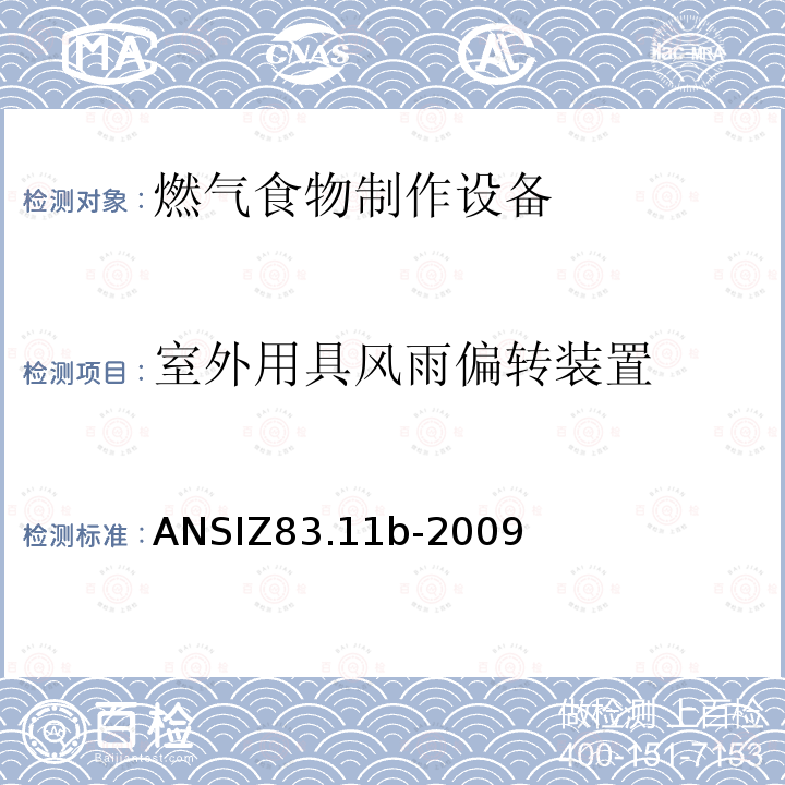 室外用具风雨偏转装置 ANSIZ 83.11B-20  ANSIZ83.11b-2009