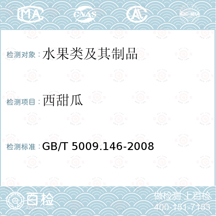 西甜瓜 GB/T 5009.146-2008 植物性食品中有机氯和拟除虫菊酯类农药多种残留量的测定