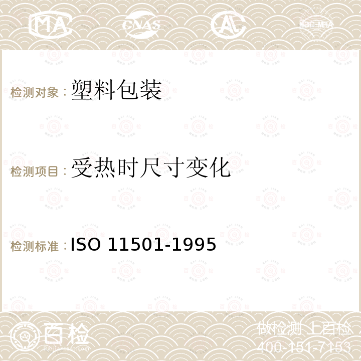 受热时尺寸变化 受热时尺寸变化 ISO 11501-1995