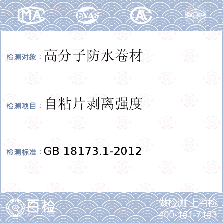 自粘片剥离强度 GB/T 18173.1-2012 【强改推】高分子防水材料 第1部分:片材