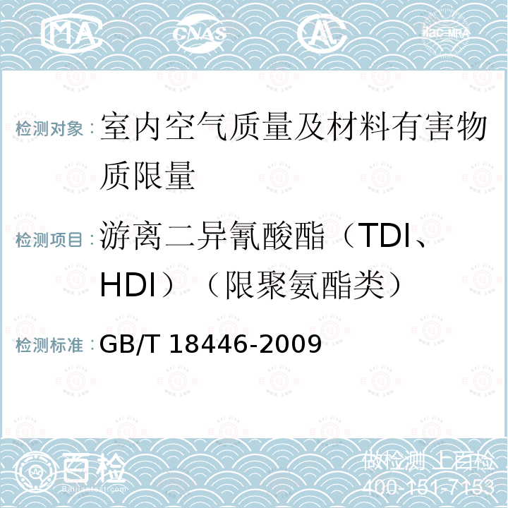 游离二异氰酸酯（TDI、HDI）（限聚氨酯类） GB/T 18446-2009 色漆和清漆用漆基 异氰酸酯树脂中二异氰酸酯单体的测定