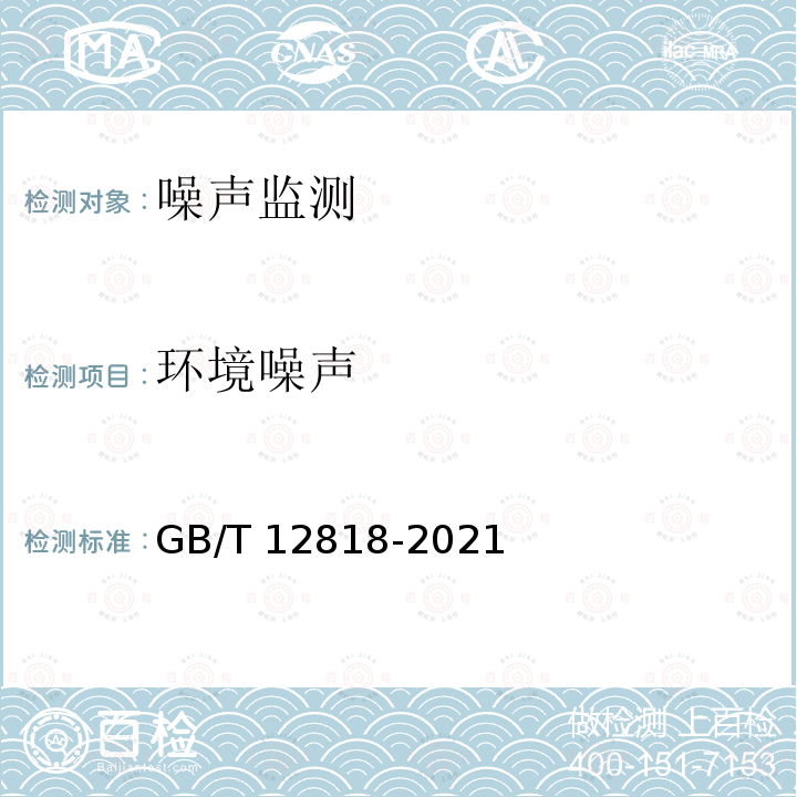 环境噪声 GB/T 12818-2021 铁路客车组装后的检查与试验规则