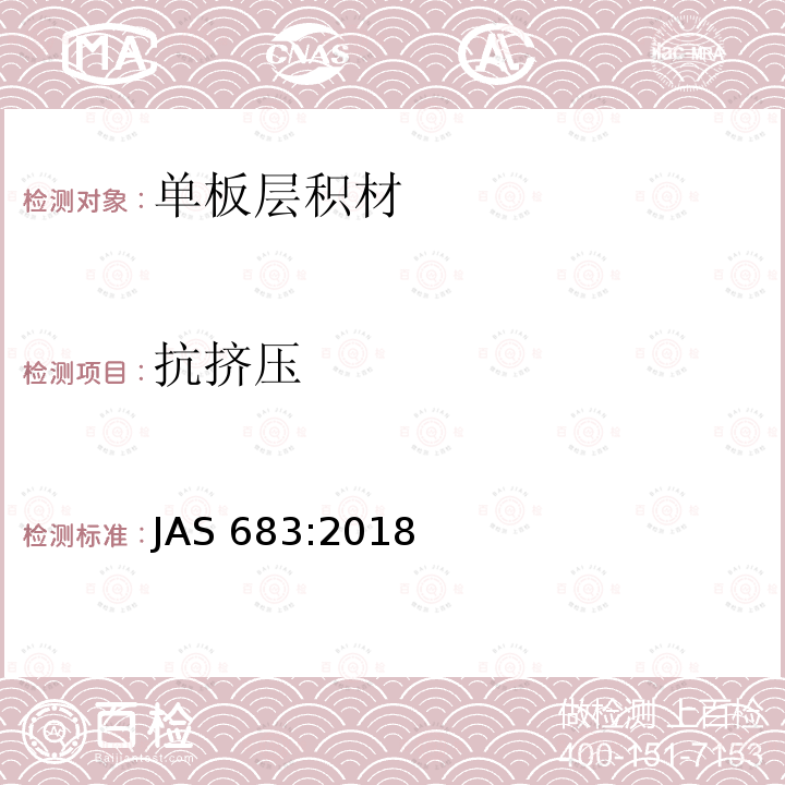 抗挤压 抗挤压 JAS 683:2018