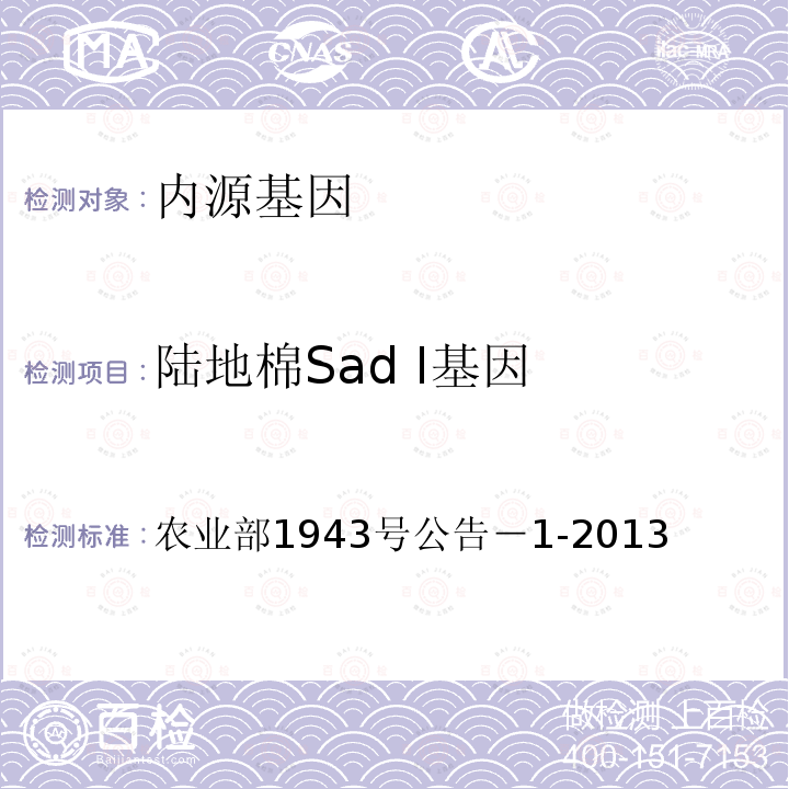 陆地棉Sad I基因 陆地棉Sad I基因 农业部1943号公告－1-2013