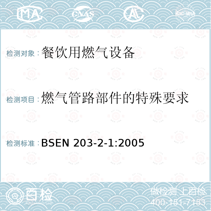 燃气管路部件的特殊要求 BSEN 203-2-1:2005  