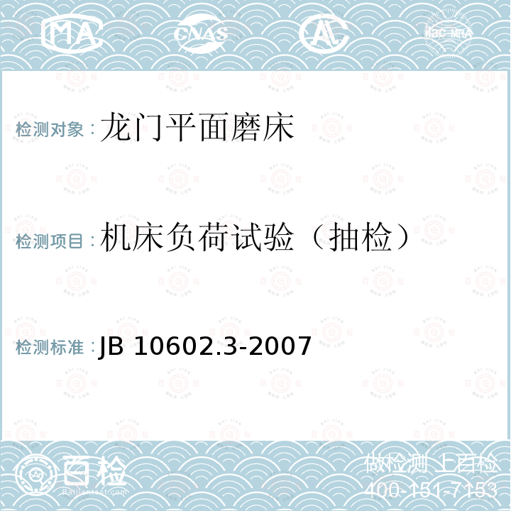 机床负荷试验（抽检） JB/T 10602.3-2007 龙门平面磨床 第3部分:技术条件