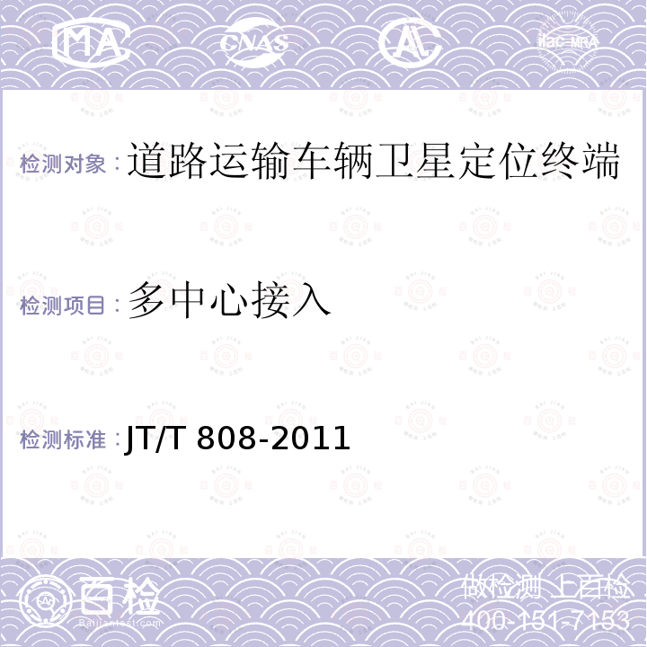 多中心接入 JT/T 808-2011 道路运输车辆卫星定位系统 终端通讯协议及数据格式