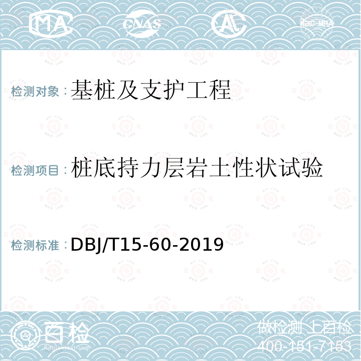 桩底持力层岩土性状试验 DBJ/T 15-60-2019  DBJ/T15-60-2019