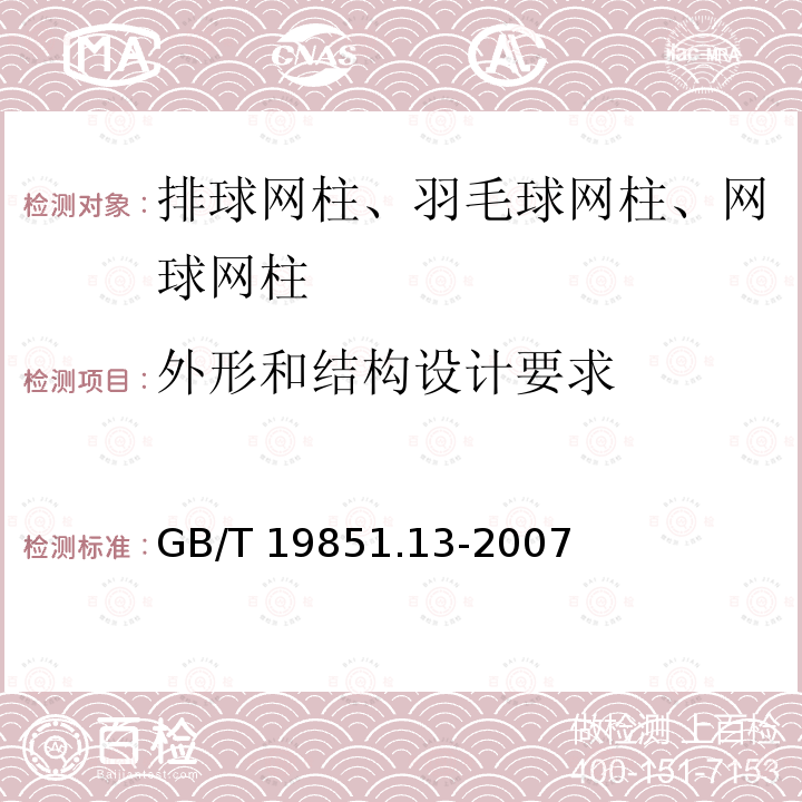 外形和结构设计要求 GB/T 19851.13-2007 中小学体育器材和场地 笫13部分:排球网柱、羽毛球网柱、网球网