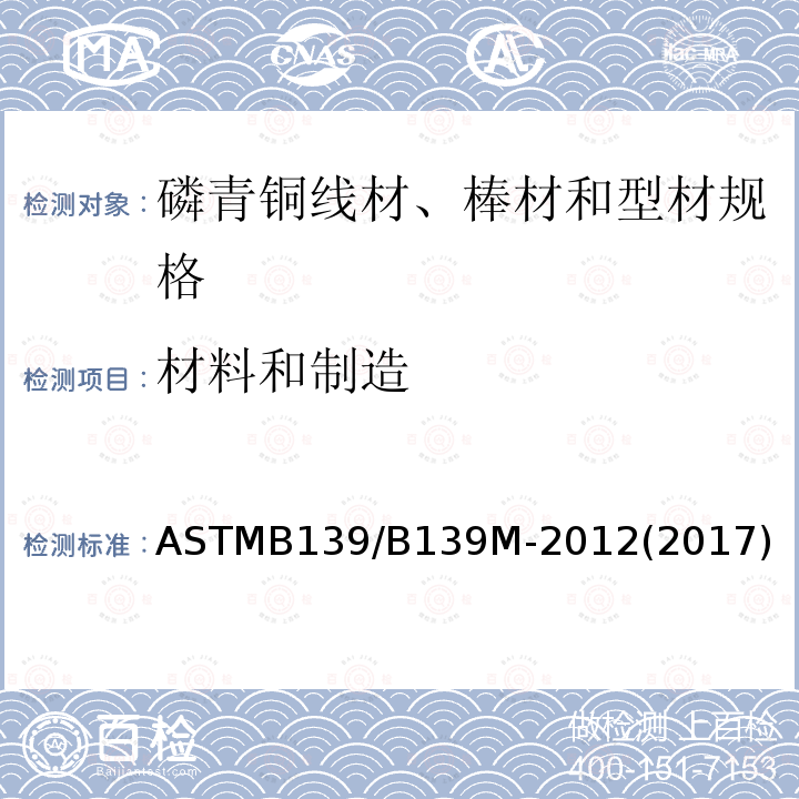 材料和制造 材料和制造 ASTMB139/B139M-2012(2017)