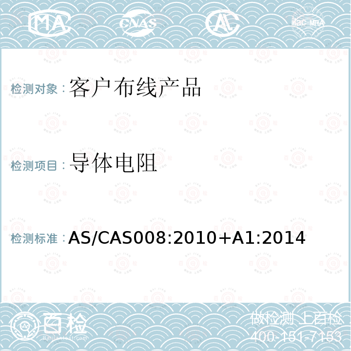 导体电阻 AS/CA S008-2010  AS/CAS008:2010+A1:2014