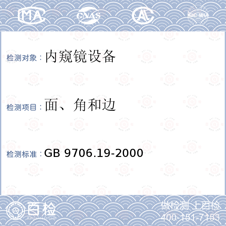 面、角和边 GB 9706.19-2000 医用电气设备 第2部分:内窥镜设备安全专用要求