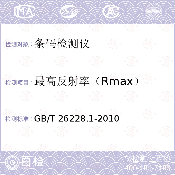 最高反射率（Rmax） GB/T 26228.1-2010 信息技术 自动识别与数据采集技术 条码检测仪一致性规范 第1部分:一维条码