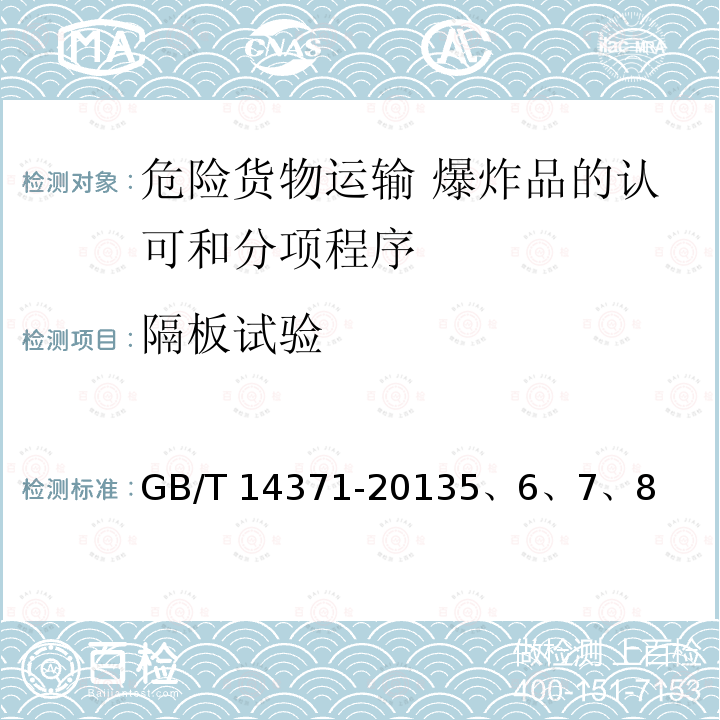 隔板试验 GB 14371-2013 危险货物运输 爆炸品的认可和分项程序及配装要求