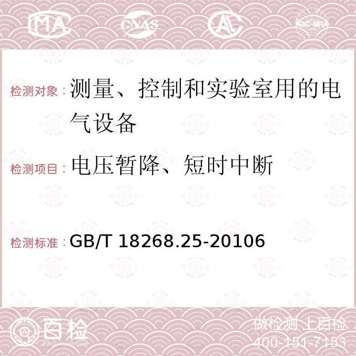 电压暂降、短时中断 GB/T 18268.25-2010 测量、控制和实验室用的电设备 电磁兼容性要求 第25部分:特殊要求 接口符合IEC 61784-1,CP3/2的现场装置的试验配置、工作条件和性能判据