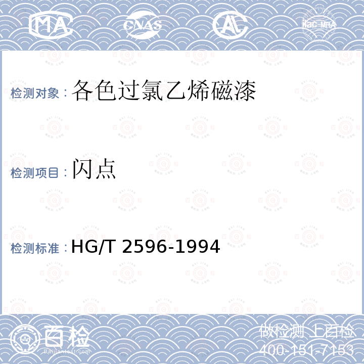 闪点 HG/T 2596-1994 各色过氯乙烯磁漆