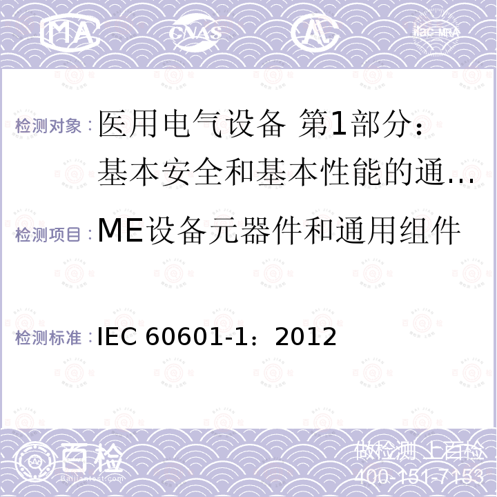 ME设备元器件和通用组件 ME设备元器件和通用组件 IEC 60601-1：2012