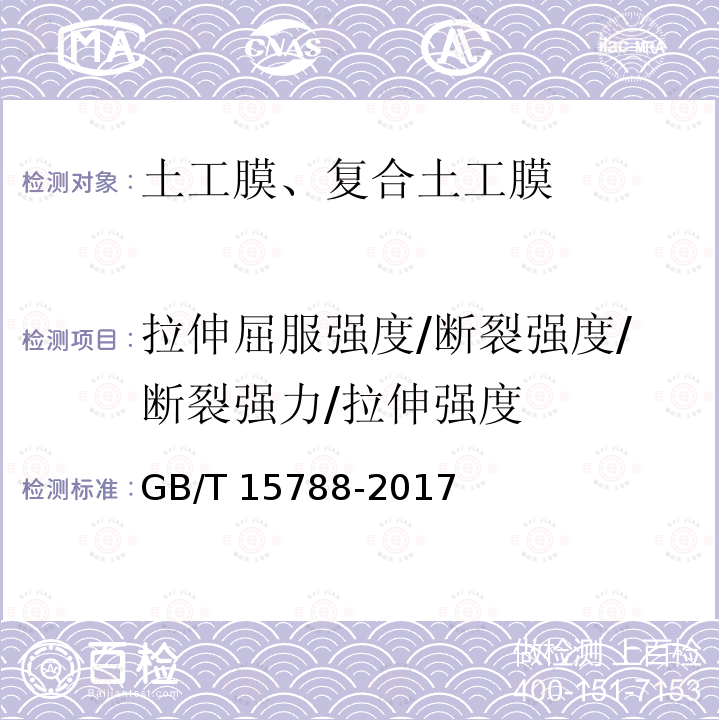 拉伸屈服强度/断裂强度/断裂强力/拉伸强度 GB/T 15788-2017 土工合成材料 宽条拉伸试验方法