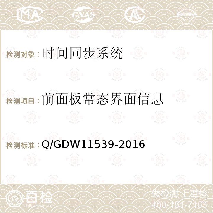 前面板常态界面信息 前面板常态界面信息 Q/GDW11539-2016