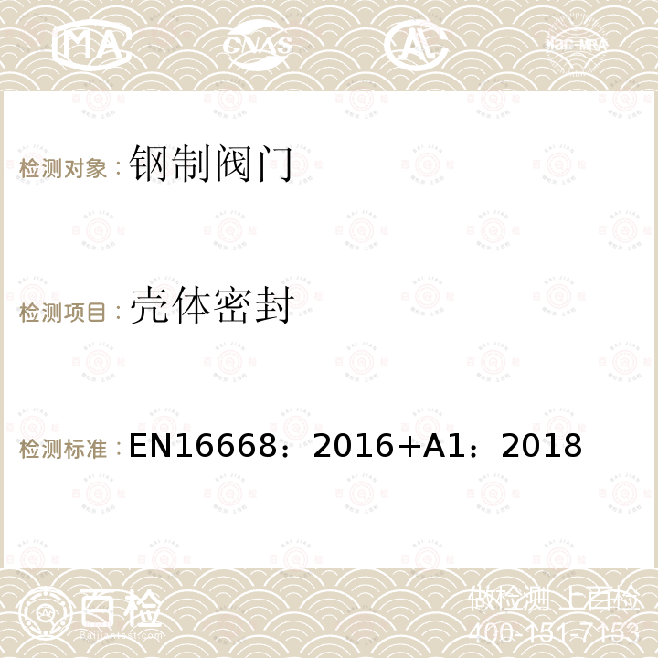 壳体密封 EN 16668:2016  EN16668：2016+A1：2018