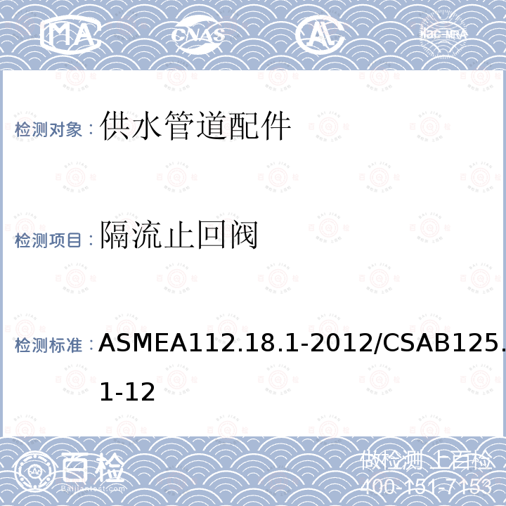 隔流止回阀 ASMEA 112.18.1-2012  ASMEA112.18.1-2012/CSAB125.1-12