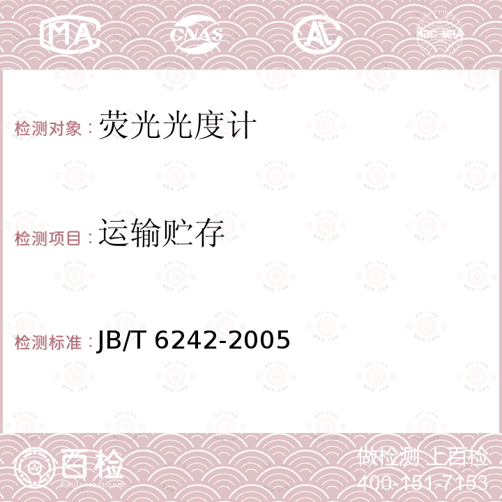 运输贮存 JB/T 6242-2005 荧光光度计