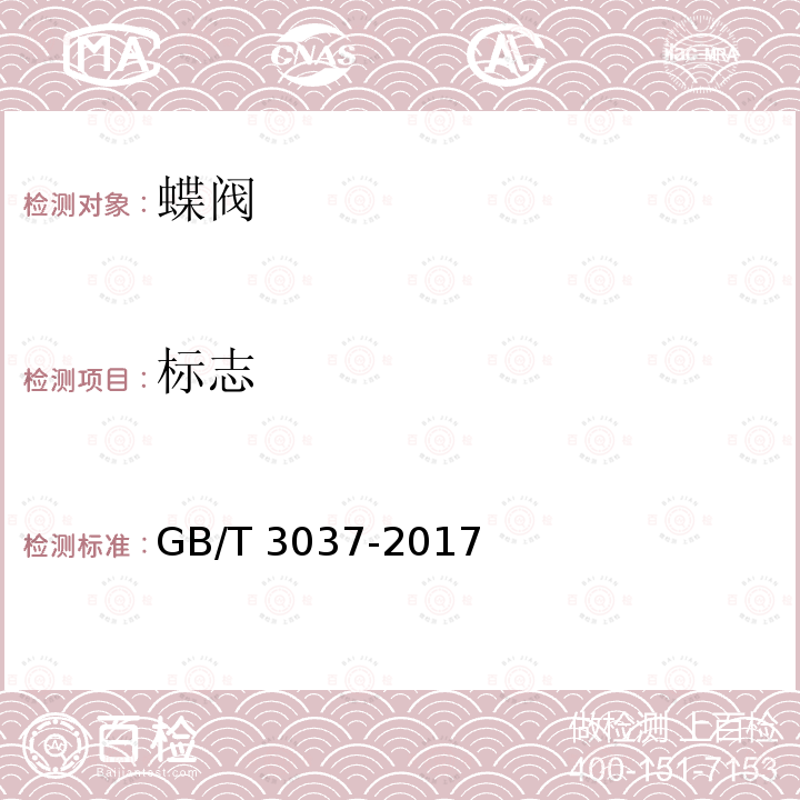 标志 GB/T 3037-2017 船用双偏心型蝶阀