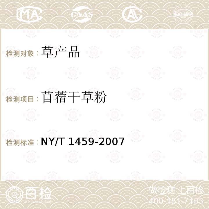 苜蓿干草粉 NY/T 1459-2007 饲料中酸性洗涤纤维的测定