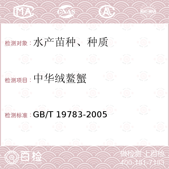 中华绒鳌蟹 GB/T 19783-2005 中华绒螯蟹