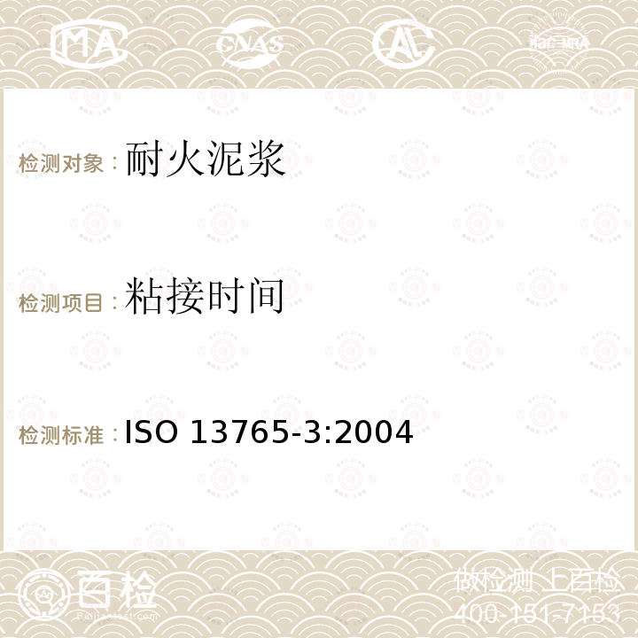 粘接时间 粘接时间 ISO 13765-3:2004