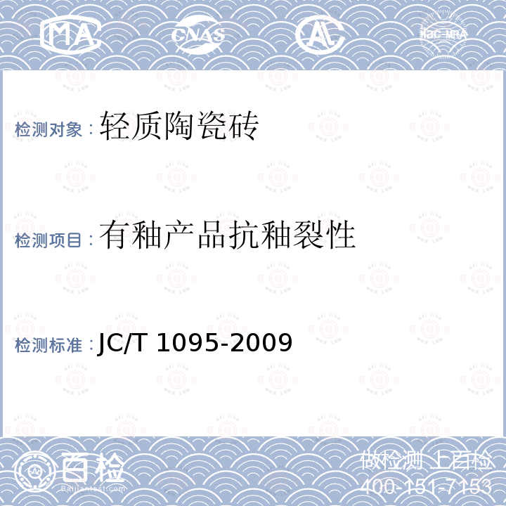 有釉产品抗釉裂性 JC/T 1095-2009 轻质陶瓷砖