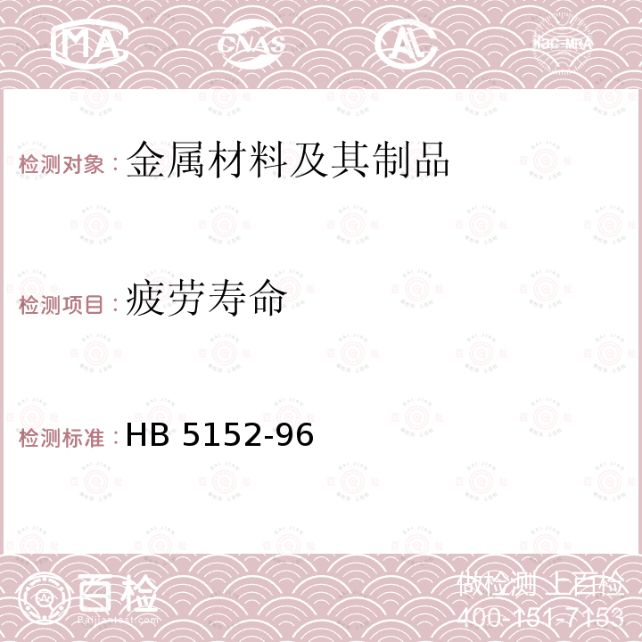 疲劳寿命 疲劳寿命 HB 5152-96