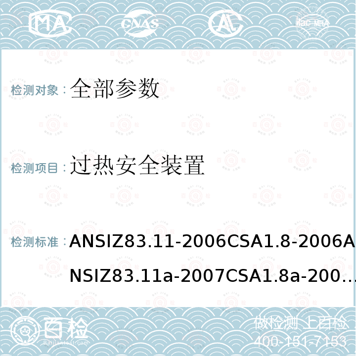 过热安全装置 ANSIZ 83.11-20  ANSIZ83.11-2006CSA1.8-2006ANSIZ83.11a-2007CSA1.8a-2007ANSIZ83.11b-2009CSA1.8b-2009