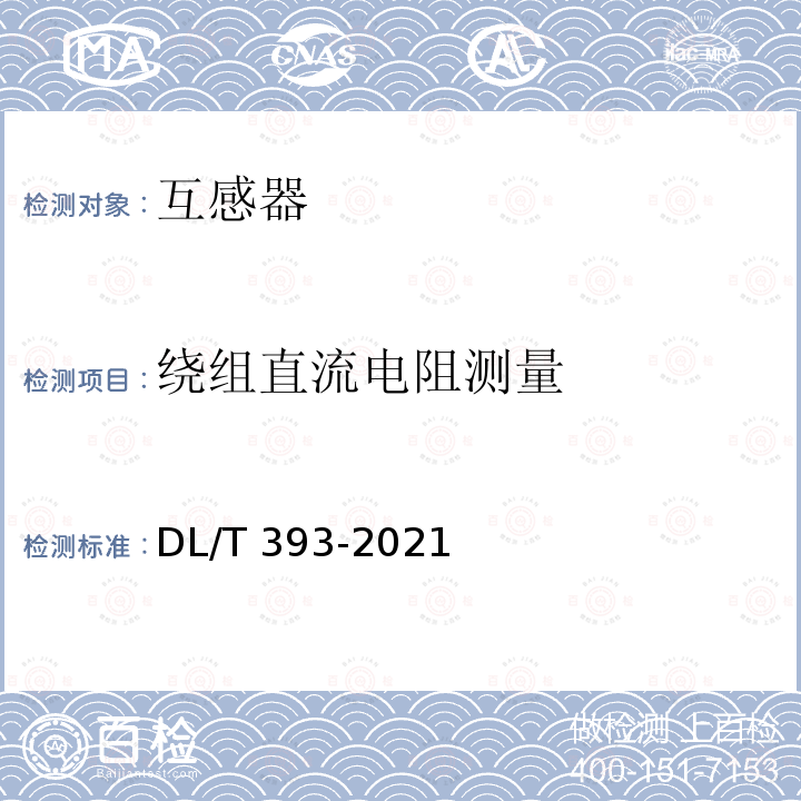 绕组直流电阻测量 DL/T 393-2021 输变电设备状态检修试验规程