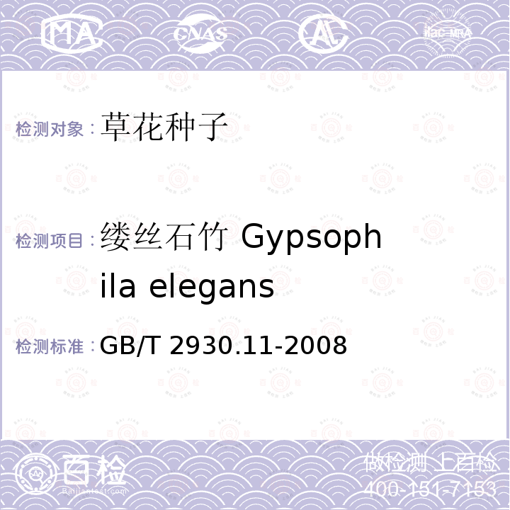 缕丝石竹 Gypsophila elegans GB/T 2930.11-2008 草种子检验规程 检验报告