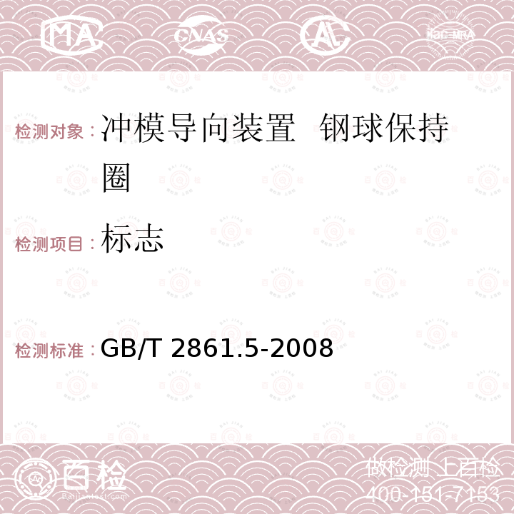 标志 GB/T 2861.5-2008 冲模导向装置 第5部分:钢球保持圈