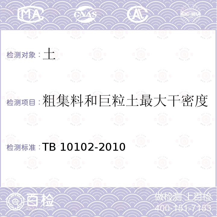 粗集料和巨粒土最大干密度 TB 10102-2010 铁路工程土工试验规程