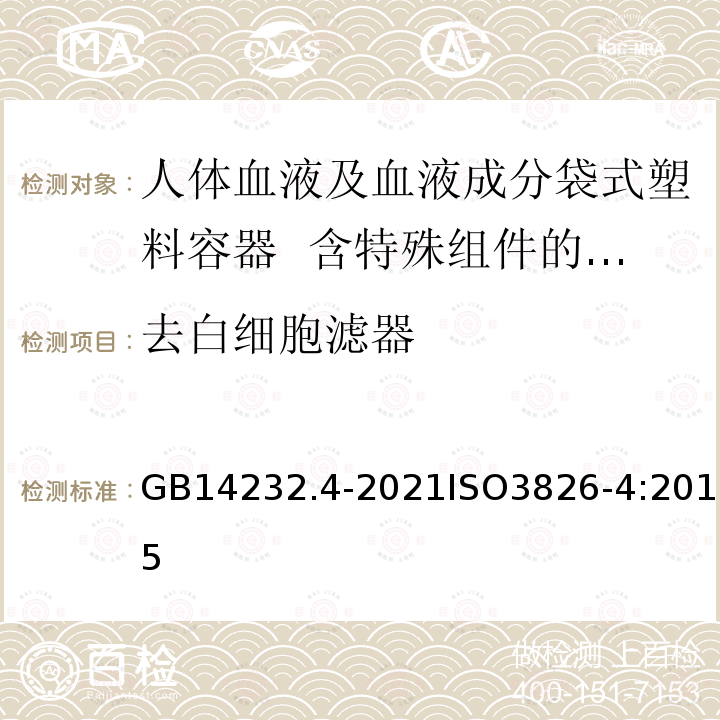 去白细胞滤器 GB 14232.4-2021 人体血液及血液成分袋式塑料容器 第4部分：含特殊组件的单采血袋系统