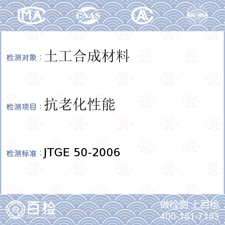 抗老化性能 JTG E50-2006 公路工程土工合成材料试验规程(附勘误单)