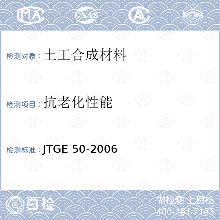 抗老化性能 抗老化性能 JTGE 50-2006