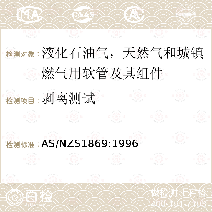 剥离测试 AS/NZS 1869-1996 液化石油器用软管及软管配件 天然气和民用燃气