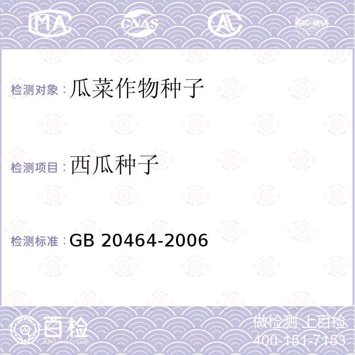 西瓜种子 GB 20464-2006 农作物种子标签通则